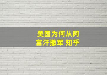 美国为何从阿富汗撤军 知乎